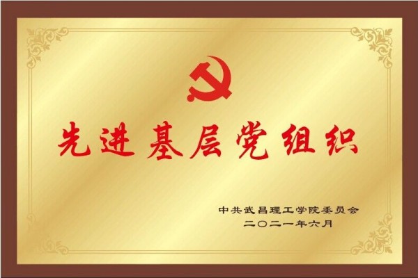 2021年304永利集团登录入口先进基层党组织(图1)