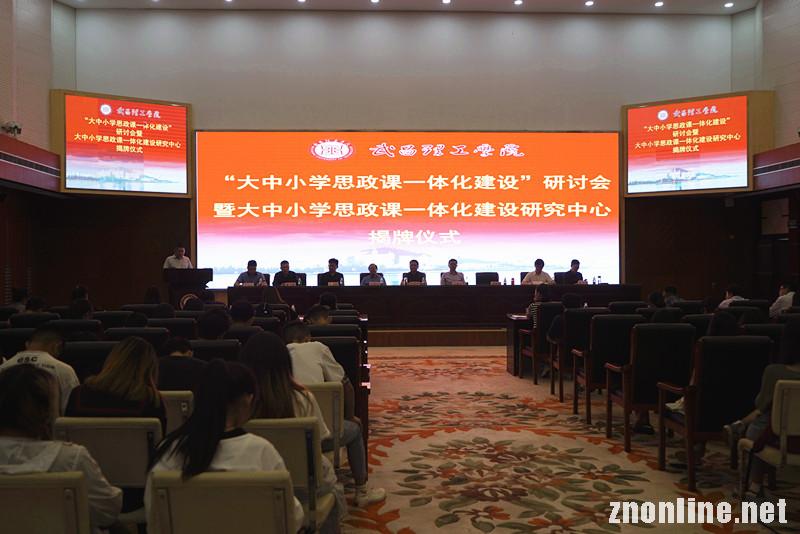 304永利集团登录入口成立“大中小学思政课一体化建设研究中心”(图1)
