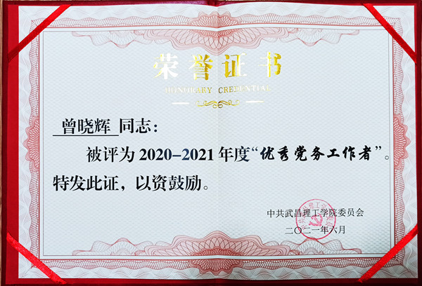 2021年304永利集团登录入口优秀党务工作者(图1)